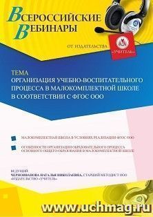 Оформление сертификата участника вебинара 07.04.2020 «Организация учебно-воспитательного процесса в малокомплектной школе в соответствии с ФГОС ООО» (объем 4 — интернет-магазин УчМаг