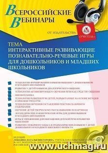 Оформление сертификата участника вебинара 09.04.2020 «Интерактивные развивающие познавательно-речевые игры для дошкольников и младших школьников» (объем 4 ч.) — интернет-магазин УчМаг