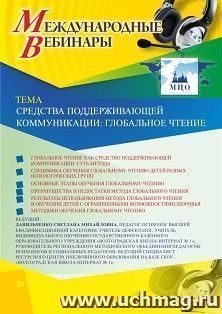 Оформление сертификата участника вебинара 10.04.2020 «Средства поддерживающей коммуникации: глобальное чтение» (объем 4 ч.) — интернет-магазин УчМаг