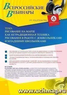 Оформление сертификата участника вебинара 13.04.2020 «Рисование на марле как нетрадиционная техника рисования в работе с детьми дошкольного и младшего — интернет-магазин УчМаг