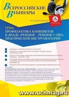 Оформление сертификата участника вебинара 17.04.2020 «Профилактика конфликтов в диаде “ребенок – ребенок с ОВЗ”: практический инструментарий» (объем 4 ч.) — интернет-магазин УчМаг