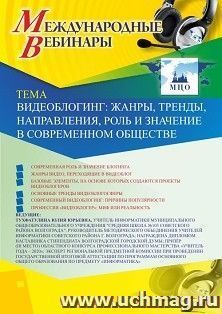 Оформление сертификата участника вебинара 21.04.2020 "Видеоблогинг: жанры, тренды, направления, роль и значение в современном обществе" (объем 2 ч.) — интернет-магазин УчМаг