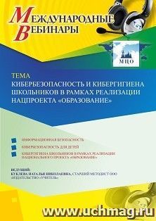 Оформление сертификата участника вебинара 24.04.2020 «Кибербезопасность и кибергигиена школьников в рамках реализации нацпроекта “Образование”» (объем 4 ч.) — интернет-магазин УчМаг