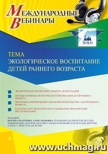 Оформление сертификата участника вебинара 29.04.2020 «Экологическое воспитание детей раннего возраста» (объем 4 ч.) — интернет-магазин УчМаг