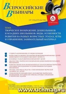 Оформление сертификата участника вебинара 30.04.2020 «Творческое воображение дошкольников и младших школьников: виды, особенности развития на разных возрастных — интернет-магазин УчМаг