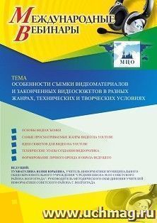 Оформление сертификата участника вебинара 13.05.2020 «Особенности съемки видеоматериалов и законченных видеосюжетов в разных жанрах, технических и творческих — интернет-магазин УчМаг