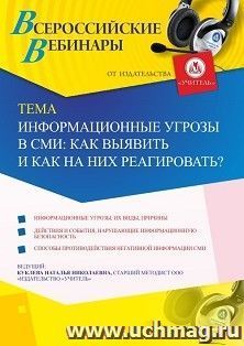 Оформление сертификата участника вебинара 13.05.2020 «Информационные угрозы в СМИ: как выявить и как на них реагировать?» (объем 2 ч.) — интернет-магазин УчМаг