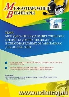 Оформление сертификата участника вебинара 14.05.2020 «Методика преподавания учебного предмета “Обществознание” в образовательных организациях для детей с ОВЗ» — интернет-магазин УчМаг