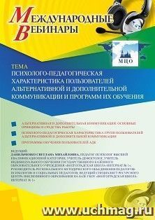 Оформление сертификата участника вебинара 15.05.2020 «Психолого-педагогическая характеристика пользователей альтернативной и дополнительной коммуникации и — интернет-магазин УчМаг