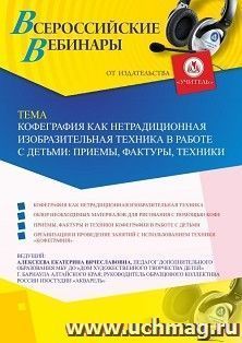 Оформление сертификата участника вебинара 19.05.2020 «Кофеграфия как нетрадиционная изобразительная техника в работе с детьми: приемы, фактуры, техники» (объем — интернет-магазин УчМаг