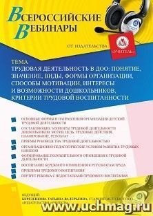 Оформление сертификата участника вебинара 19.05.2020 «Трудовая деятельность в ДОО: понятие, значение, виды, формы организации, способы мотивации, интересы и — интернет-магазин УчМаг