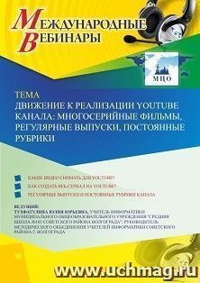 Оформление сертификата участника вебинара 20.05.2020 «Движение к реализации YouTube канала: многосерийные фильмы, регулярные выпуски, постоянные рубрики» — интернет-магазин УчМаг