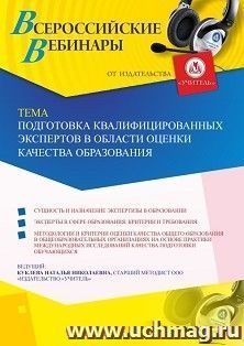 Оформление сертификата участника вебинара 20.05.2020 «Подготовка квалифицированных экспертов в области оценки качества образования» (объем 2 ч.) — интернет-магазин УчМаг