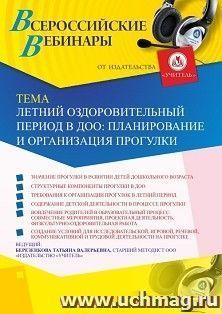 Оформление сертификата участника вебинара 22.05.2020 «Летний оздоровительный период в ДОО: планирование и организация прогулки» (объем 4 ч.) — интернет-магазин УчМаг