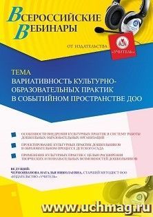 Оформление сертификата участника вебинара 22.05.2020 «Вариативность культурно-образовательных практик в событийном пространстве ДОО» (объем 4 ч.) — интернет-магазин УчМаг