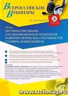 Оформление сертификата участника вебинара 22.05.2020 «Песочное рисование как инновационная технология развития творческих способностей старших дошкольников» — интернет-магазин УчМаг