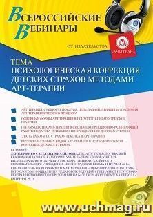 Оформление сертификата участника вебинара 22.05.2020 «Психологическая коррекция детских страхов методами арт-терапии» (объем 4 ч.) — интернет-магазин УчМаг