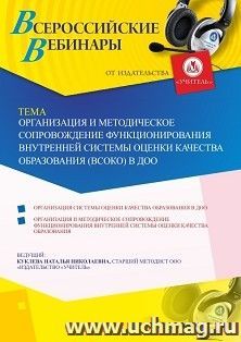 Оформление сертификата участника вебинара 25.05.2020 «Организация и методическое сопровождение функционирования внутренней системы оценки качества образования — интернет-магазин УчМаг