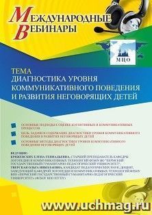 Оформление сертификата участника вебинара 25.05.2020 «Диагностика уровня коммуникативного поведения и развития неговорящих детей» (объем 2 ч.) — интернет-магазин УчМаг