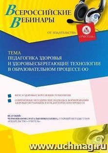 Оформление сертификата участника вебинара 26.05.2020 «Педагогика здоровья и здоровьесберегающие технологии в образовательном процессе ОО» (объем 4 ч.) — интернет-магазин УчМаг