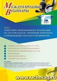 Оформление сертификата участника вебинара 26.05.2020 «Подготовка видеофильмов к публикации на YouТube канале: управление контентом, сопровождение, реклама и — интернет-магазин УчМаг