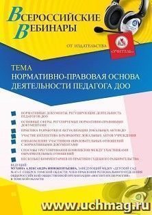 Оформление сертификата участника вебинара 26.05.2020 «Нормативно-правовая основа деятельности педагога ДОО» (объем 2 ч.) — интернет-магазин УчМаг