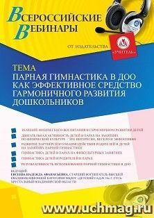 Оформление сертификата участника вебинара 22.06.2020 «Парная гимнастика в ДОО как эффективное средство гармоничного развития дошкольников» (объем 2 ч.) — интернет-магазин УчМаг