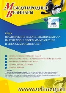 Оформление сертификата участника вебинара 27.05.2020 «Продвижение и монетизация канала. Партнерские программы YouTube и многоканальные сети» (объем 2 ч.) — интернет-магазин УчМаг