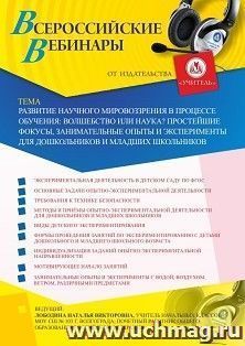 Оформление сертификата участника вебинара 28.05.2020 «Развитие научного мировоззрения в процессе обучения: волшебство или наука? Простейшие фокусы, — интернет-магазин УчМаг