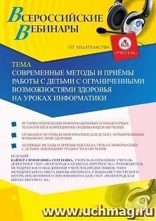 Оформление сертификата участника вебинара 28.05.2020 «Современные методы и приёмы работы с детьми с ограниченными возможностями здоровья на уроках информатики» — интернет-магазин УчМаг