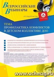 Оформление сертификата участника вебинара 29.05.2020 «Профилактика конфликтов в детском коллективе ДОО» (объем 2 ч.) — интернет-магазин УчМаг