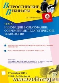 Оформление сертификата участника вебинара 07.10.2015 "Инновации в образовании: современные педагогические технологии" (объем 4 ч.) — интернет-магазин УчМаг