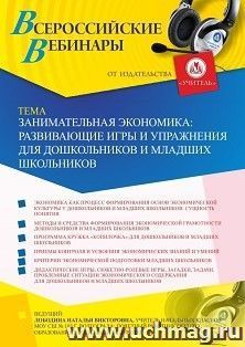 Оформление сертификата участника вебинара 04.06.2020 «Занимательная экономика: развивающие игры и упражнения для дошкольников и младших школьников» (объем 4 ч.) — интернет-магазин УчМаг