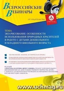 Оформление сертификата участника вебинара 09.06.2020 «Экорисование: особенности использования природных красителей в работе с детьми дошкольного и младшего — интернет-магазин УчМаг