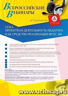 Оформление сертификата участника вебинара 10.06.2020 «Проектная деятельность педагога как средство реализации ФГОС ДО» (объем 2 ч.) — интернет-магазин УчМаг