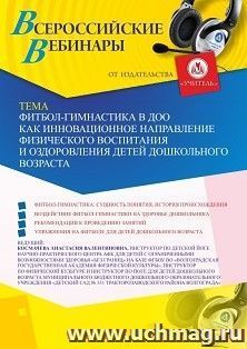 Оформление сертификата участника вебинара 15.06.2020 «Фитбол-гимнастика в ДОО как инновационное направление физического воспитания и оздоровления детей — интернет-магазин УчМаг