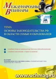 Оформление сертификата участника вебинара 16.06.2020 «Основы законодательства РФ в области семьи и образования» (объем 4 ч.) — интернет-магазин УчМаг