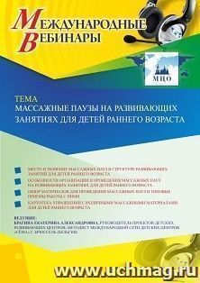 Оформление сертификата участника вебинара 17.06.2020 «Массажные паузы на развивающих занятиях для детей раннего возраста» (объем 4 ч.) — интернет-магазин УчМаг