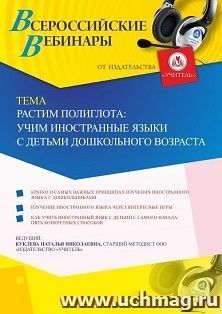 Оформление сертификата участника вебинара 17.06.2020 «Растим полиглота: учим иностранные языки с детьми дошкольного возраста» (объем 2 ч.) — интернет-магазин УчМаг