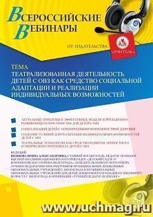 Оформление сертификата участника вебинара 19.06.2020 «Театрализованная деятельность детей с ОВЗ как средство социальной адаптации и реализации индивидуальных — интернет-магазин УчМаг