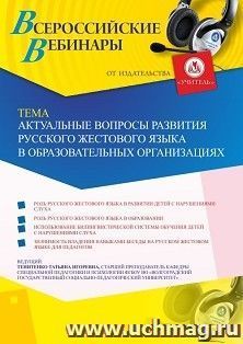 Оформление сертификата участника вебинара 22.06.2020 «Актуальные вопросы развития русского жестового языка в образовательных организациях» (объем 2 ч.) — интернет-магазин УчМаг