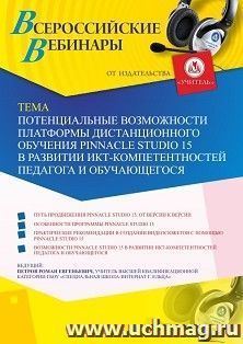 Оформление сертификата участника вебинара 15.09.2020 «Потенциальные возможности платформы дистанционного обучения Pinnacle Studio 15 в развитии — интернет-магазин УчМаг