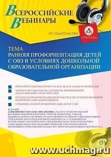 Оформление сертификата участника вебинара 26.06.2020 «Ранняя профориентация детей с ОВЗ в условиях дошкольной образовательной организации» (объем 4 ч.) — интернет-магазин УчМаг