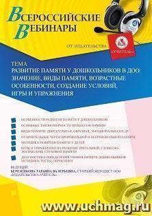 Оформление сертификата участника вебинара 30.06.2020 «Развитие памяти у дошкольников в ДОО: значение, виды памяти, возрастные особенности, создание условий, — интернет-магазин УчМаг