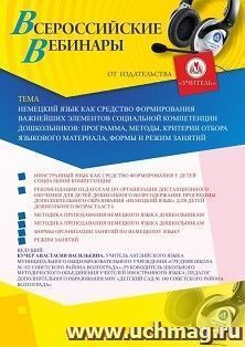 Оформление сертификата участника вебинара 08.07.2020 «Немецкий язык как средство формирования важнейших элементов социальной компетенции дошкольников: — интернет-магазин УчМаг