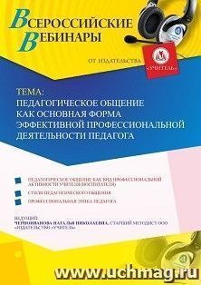 Оформление сертификата участника вебинара 06.07.2020 «Педагогическое общение как основная форма эффективной профессиональной деятельности педагога» (объем 4 ч.) — интернет-магазин УчМаг