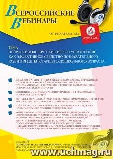 Оформление сертификата участника вебинара 09.07.2020 «Нейропсихологические игры и упражнения как эффективное средство познавательного развития детей старшего — интернет-магазин УчМаг