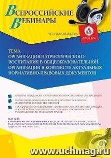 Оформление сертификата участника вебинара 09.07.2020 «Организация патриотического воспитания в общеобразовательной организации в контексте актуальных — интернет-магазин УчМаг