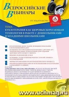 Оформление сертификата участника вебинара 10.07.2020 «Куклотерапия как здоровьесберегающая технология в работе с дошкольниками и младшими школьниками» (объем 4 — интернет-магазин УчМаг