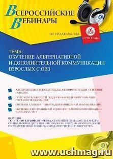 Оформление сертификата участника вебинара 13.07.2020 «Обучение альтернативной и дополнительной коммуникации взрослых с ОВЗ» (объем 2 ч.) — интернет-магазин УчМаг